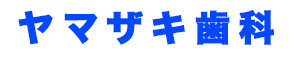 ヤマザキ歯科